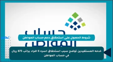 خدمة المستفيدين توضح سبب استحقاق أسرة 6 أفراد براتب 875 ريال في حساب المواطن